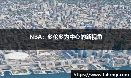 NBA：多伦多为中心的新视角