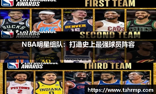 NBA明星组队：打造史上最强球员阵容