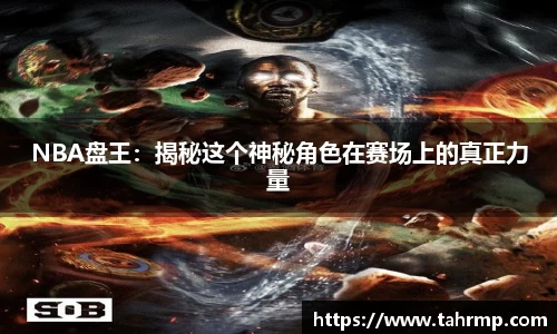NBA盘王：揭秘这个神秘角色在赛场上的真正力量