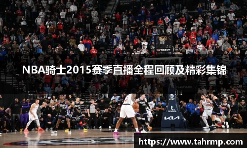 NBA骑士2015赛季直播全程回顾及精彩集锦