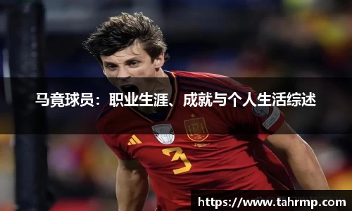 马竟球员：职业生涯、成就与个人生活综述