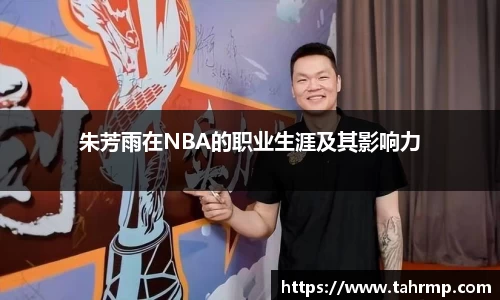 朱芳雨在NBA的职业生涯及其影响力
